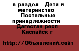  в раздел : Дети и материнство » Постельные принадлежности . Дагестан респ.,Каспийск г.